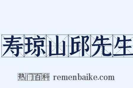 寿琼山邱先生是什么意思的图片